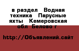  в раздел : Водная техника » Парусные яхты . Кемеровская обл.,Белово г.